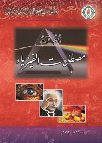 معجم مصطلحات الفيزياء
